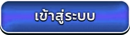 เข้าสู่ระบบ